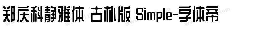 郑庆科静雅体 古朴版 Simple字体转换